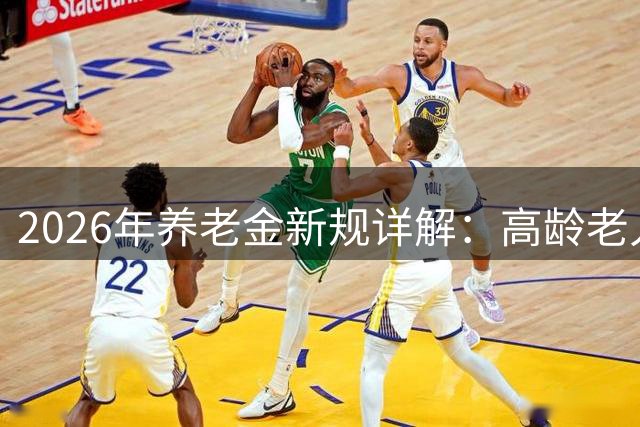 2026年养老金新规详解：高龄老人福利有哪些变化